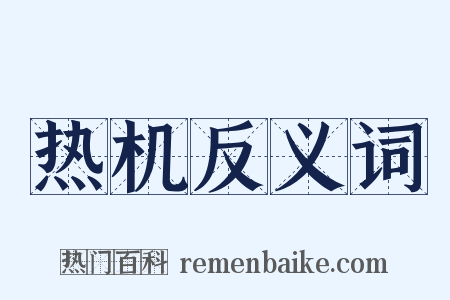 热机反义词是什么意思的图片